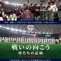 戦いの向こう 侍たちの記録 2026 WORLD BASEBALL CLASSIC™ 1枚目の写真・画像