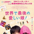 チョ・ジョンソク主演、最愛の娘がゾンビに!?『世界で最後の愛しい娘！』公開決定 画像