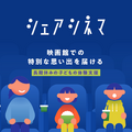 母子世帯の8割超が「生活が苦しい」　映画を諦める親子にチャリティーサンタが「シェアシネマ」で約8,000人に無料チケット提供 画像