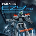 機動警察パトレイバー EZY File3 1枚目の写真・画像