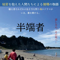 半端者 1枚目の写真・画像