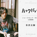 実写『ルックバック』米津玄師が“友情演奏”、三浦透子が劇中曲歌唱　参加クリエイター陣が明らかに 画像