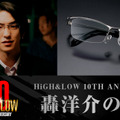 前田公輝“轟洋介”の眼鏡が商品化、HiGH&LOW×バンダイ10周年コラボ　予約受付中 画像