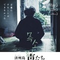 済州島 声たち 1枚目の写真・画像