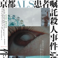 京都ALS患者嘱託殺人事件 1枚目の写真・画像