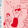 「この自由を思いきり使ってやるしかない」大人になって飛び込んだ留学生活で見えてきたもの『30歳からの韓国留学記』発売 画像