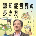 認知症世界の歩き方 1枚目の写真・画像