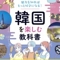 K-カルチャーからグルメまで、今どきの韓国がまるっとわかる！『韓国を楽しむ教科書』を9月15日に発売！ 画像