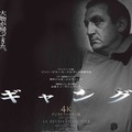 ギャング 4Kデジタルリマスター版 1枚目の写真・画像