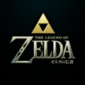 ゼルダの伝説 1枚目の写真・画像