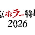 ホラー大集結！ リンダ・ハミルトン＆エドワード・ファーロングら来日「東京ホラー特区‼2026」9月11日から 画像