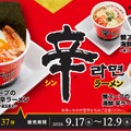 “鯛出汁の旨味”が加わった、期間限定⾟ラーメン！かっぱ寿司×⾟ラーメンコラボ「鯛スープの海鮮 ⾟ラーメン」シリーズが9⽉17⽇（⽊）からかっぱ寿司全店にて販売開始 画像