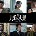 黒木華、柳楽優弥“九条”の元妻役　悪の生態系に新たな人間関係…『映画 九条の大罪』新キャスト 画像