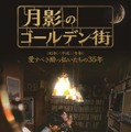 月影のゴールデン街 1枚目の写真・画像
