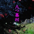 八つ墓村（2026） 29枚目の写真・画像