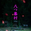 八つ墓村（2026） 30枚目の写真・画像