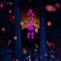 八つ墓村（2026） 32枚目の写真・画像