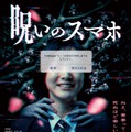 呪いのスマホ 1枚目の写真・画像