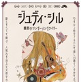 ジュディ・シル 贖罪のシンガーソングライター 1枚目の写真・画像