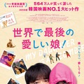 【ご招待】チョ・ジョンソク主演、韓国で大ヒットを記録したハートフルムービー『世界で最後の愛しい娘！』試写会に6組12名 画像