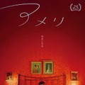 アメリ　公開25周年記念上映 2枚目の写真・画像
