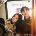 チュ・ヨンウ×キム・ソヒョン共演の青春ロマンス「恋愛の博士課程」、刺激的なラブロマンス「私を震えさせて」ポスター＆予告編が解禁 画像