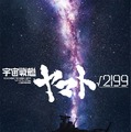 庵野秀明が製作総指揮・監督、出渕裕が共同監督！「宇宙戦艦ヤマト√2199」Production I.G × スタジオカラーで制作決定 画像