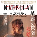 マゼラン 1枚目の写真・画像