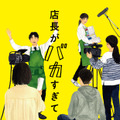 早見和真原作「店長がバカすぎて」実写映画化決定！シリーズ累計55万部の大ヒット小説 画像