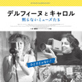 『美しく、黙りなさい』をなぜ撮ったのか、黙らないミューズたちのドキュメンタリー『デルフィーヌとキャロル』劇場公開 画像