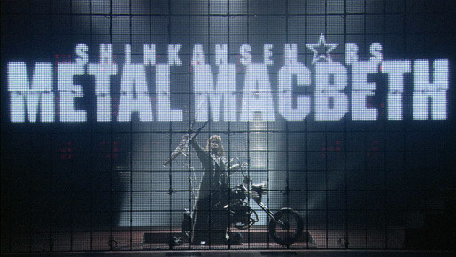 メタルマクベス 3枚目の写真・画像