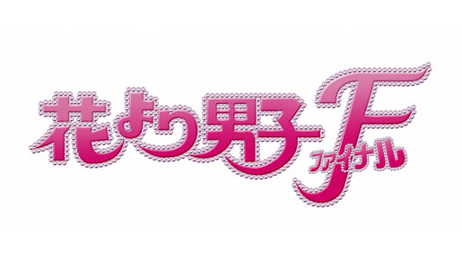 花より男子 ファイナル （2008） 1枚目の写真・画像