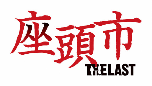 座頭市 THE LAST 1枚目の写真・画像