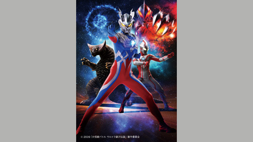 大怪獣バトル ウルトラ銀河伝説 2枚目の写真・画像