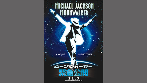 ムーンウォーカー 1枚目の写真・画像