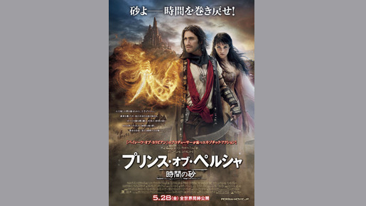 プリンス・オブ・ペルシャ／時間の砂 2枚目の写真・画像