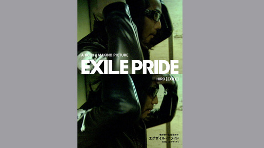エグザイル・プライド 2枚目の写真・画像