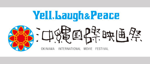 第4回沖縄国際映画祭 ［映画祭］ 1枚目の写真・画像