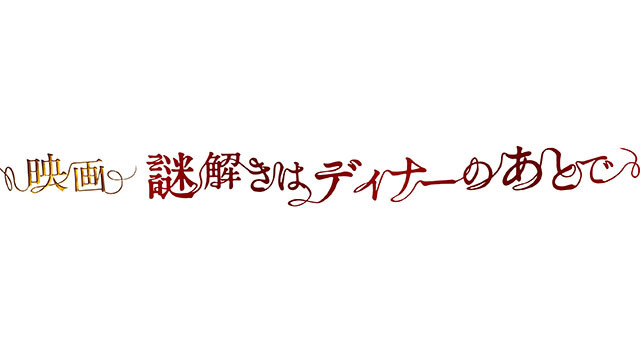 映画　謎解きはディナーのあとで 1枚目の写真・画像