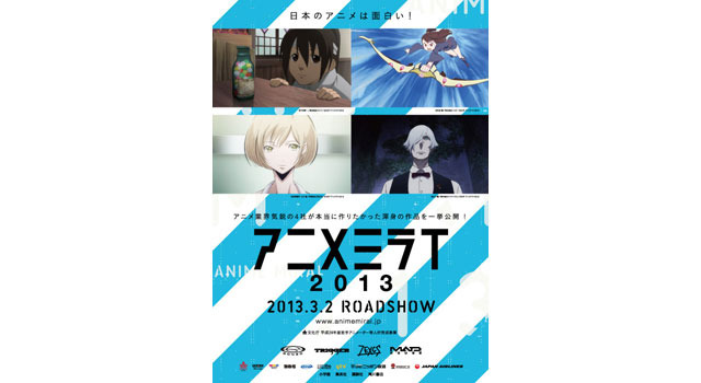 アニメミライ2013 1枚目の写真・画像