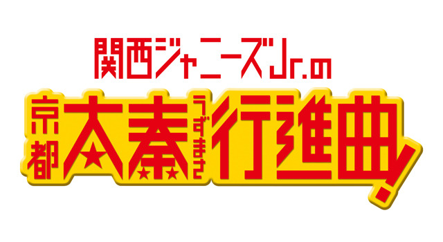 関西ジャニーズJr.の京都太秦行進曲！ 1枚目の写真・画像