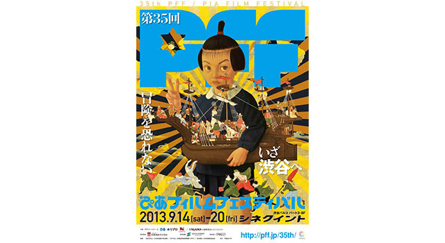 【映画祭】ぴあフィルムフェスティバル 1枚目の写真・画像