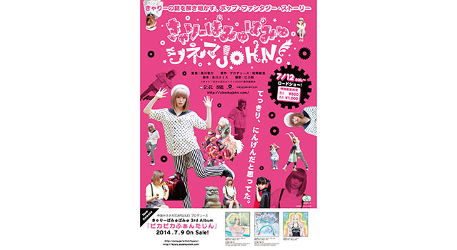 きゃりーぱみゅぱみゅシネマJOHN！ 1枚目の写真・画像