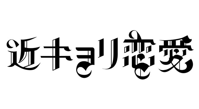 近キョリ恋愛 1枚目の写真・画像