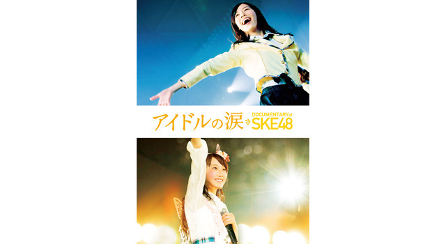 アイドルの涙 DOCUMENTARY of SKE48 1枚目の写真・画像