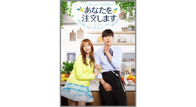 あなたを注文します-劇場版- 1枚目の写真・画像