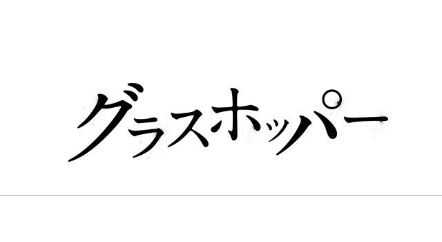 グラスホッパー 1枚目の写真・画像