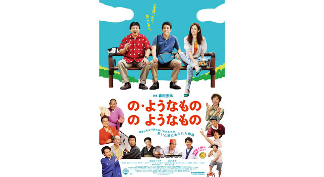 の・ようなもの のようなもの 8枚目の写真・画像
