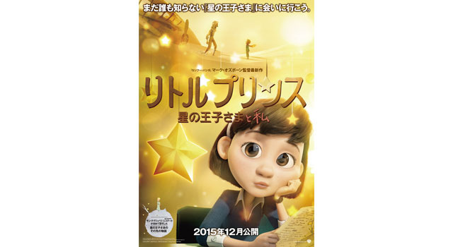 リトルプリンス 星の王子さまと私 12枚目の写真・画像