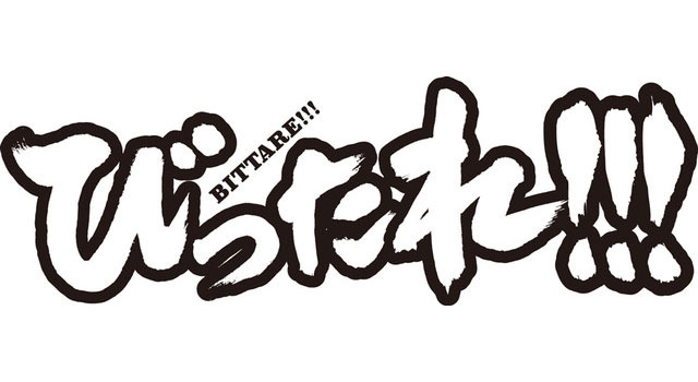 劇場版 びったれ!!! 3枚目の写真・画像